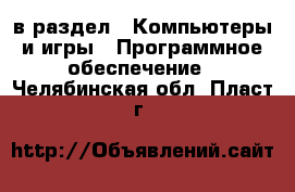  в раздел : Компьютеры и игры » Программное обеспечение . Челябинская обл.,Пласт г.